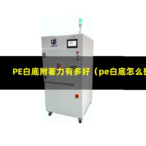 PE白底附著力有多好