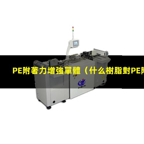 PE附著力增強單體