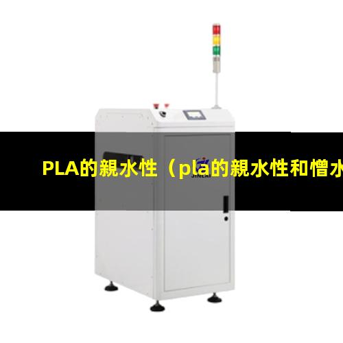PLA的親水性（pla的親水性和憎水性）