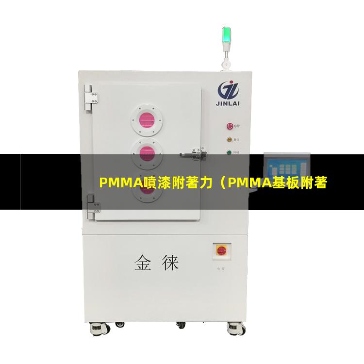 PMMA噴漆附著力（PMMA基板附著力促進劑）