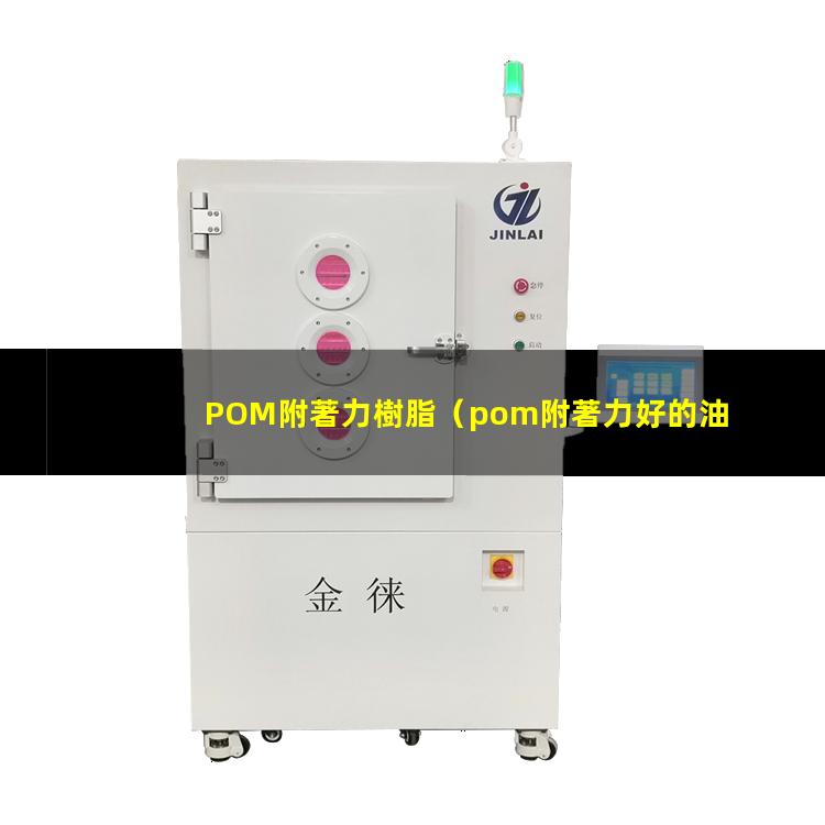 POM附著力樹脂（pom附著力好的油漆）pom附著力促進(jìn)劑