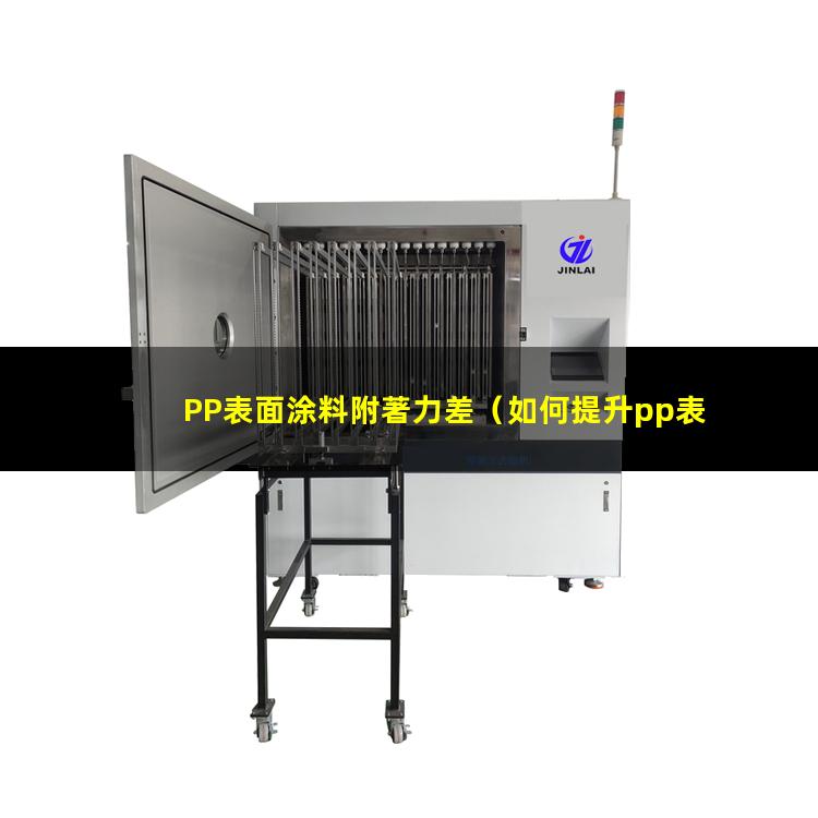PP表面涂料附著力差（如何提升pp表面附著力）