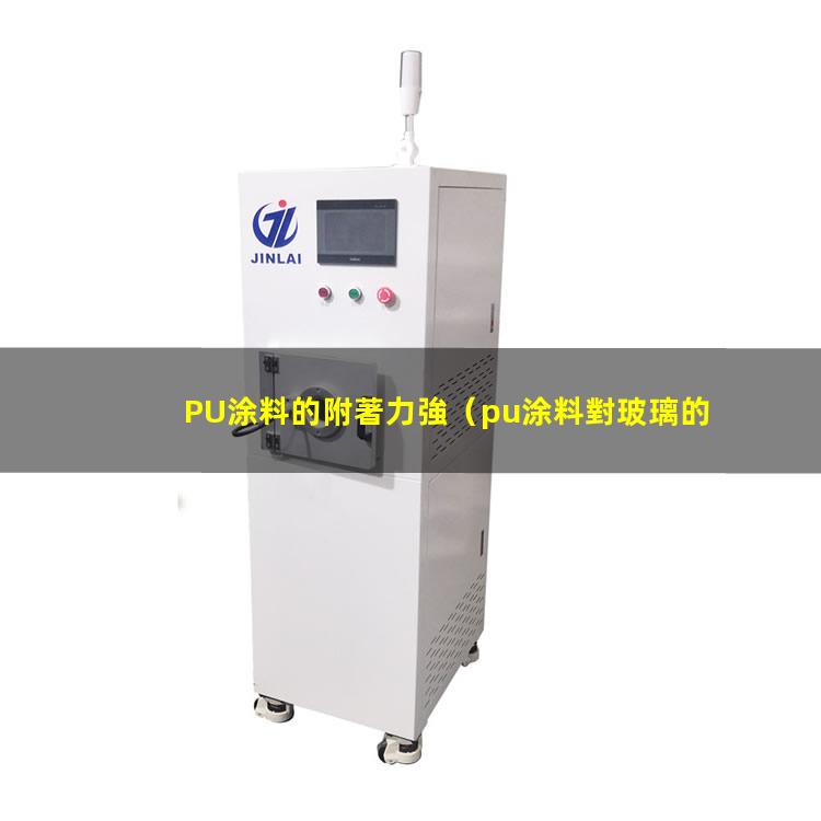 PU涂料的附著力強
