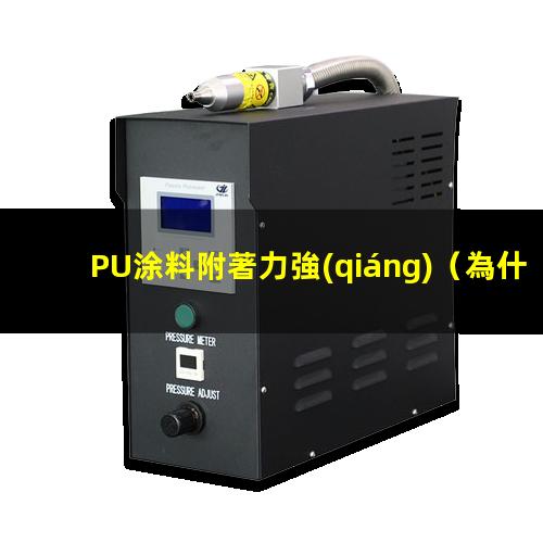 PU涂料附著力強(qiáng)
