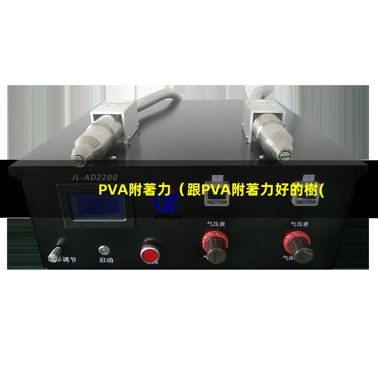 PVA附著力（跟PVA附著力好的樹(shù)脂）pva附著力促進(jìn)劑