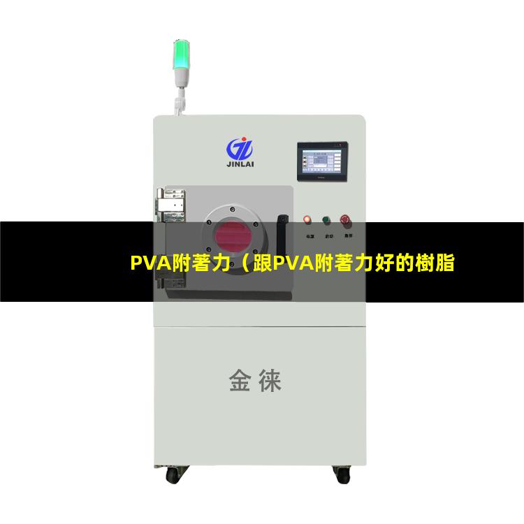 PVA附著力（跟PVA附著力好的樹脂）pva附著力促進(jìn)劑