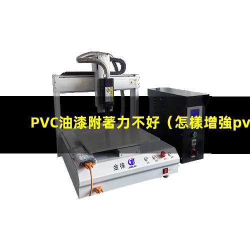 PVC油漆附著力不好