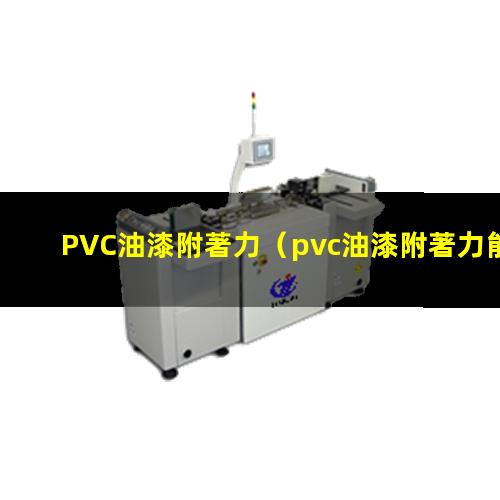 PVC油漆附著力