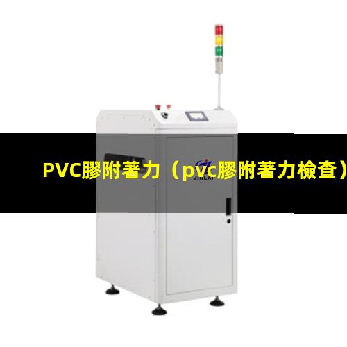 PVC膠附著力