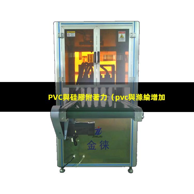 PVC與硅膠附著力