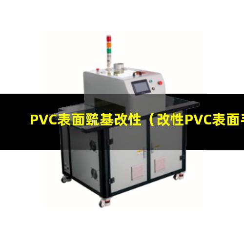 PVC表面巰基改性（改性PVC表面手感細膩）