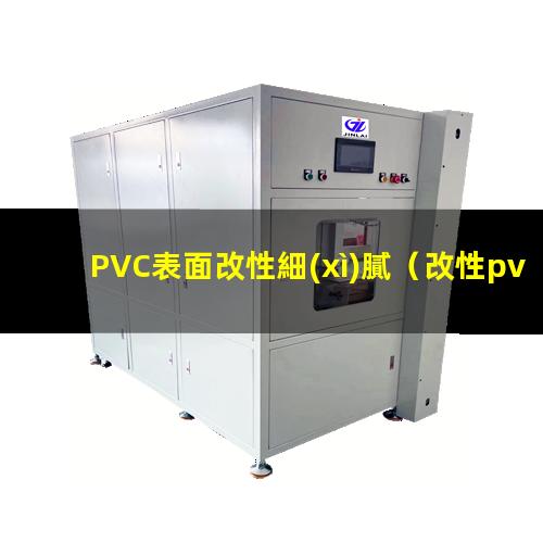 PVC表面改性細(xì)膩（改性pvc表面是啞光的嗎）
