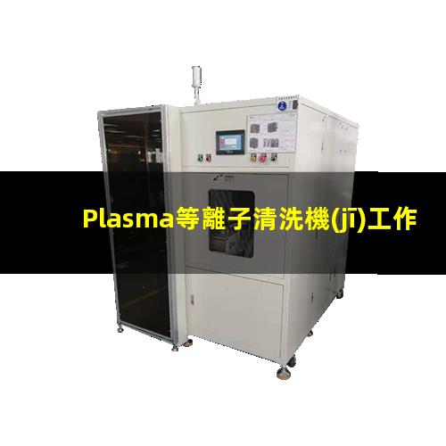 Plasma等離子清洗機(jī)工作（清洗）原理