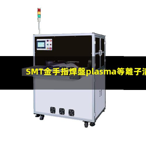 SMT金手指焊盤plasma等離子清洗機(jī)的應(yīng)用