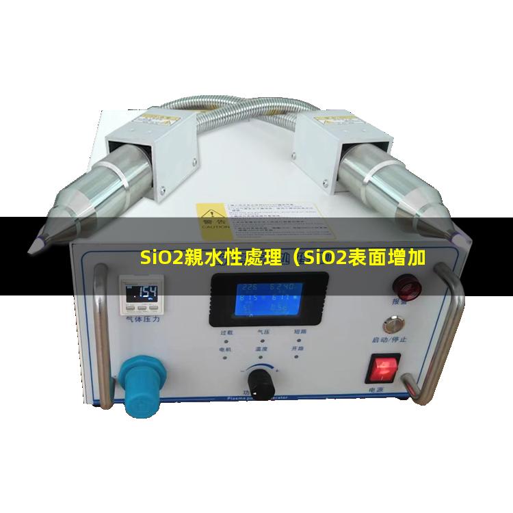 SiO2親水性處理