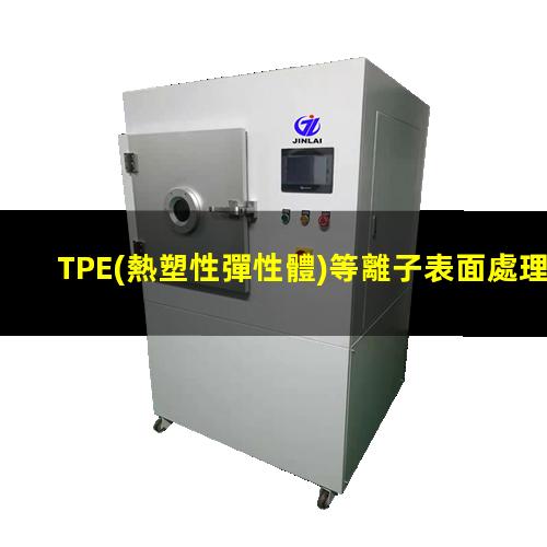 TPE(熱塑性彈性體)等離子表面處理提高其粘接性能