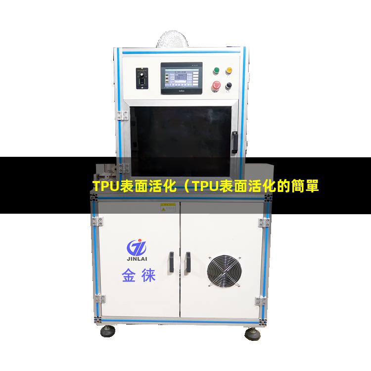 TPU表面活化