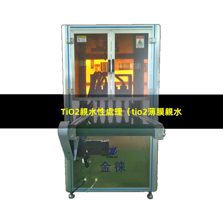 TiO2親水性處理