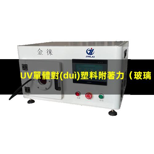 UV單體對(duì)塑料附著力