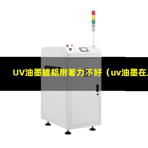 UV油墨鍍鋁附著力不好