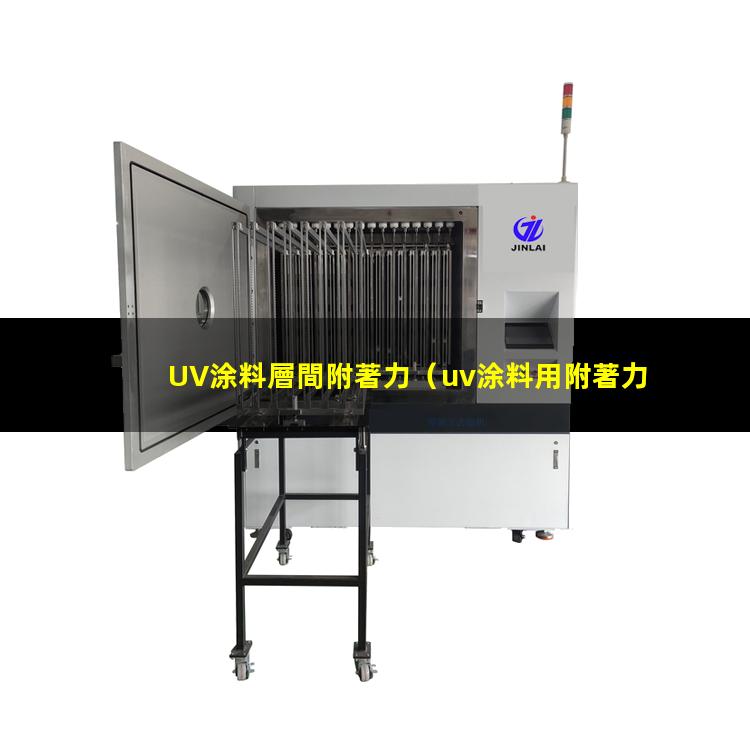 UV涂料層間附著力