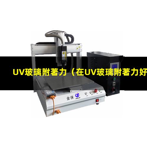 UV玻璃附著力