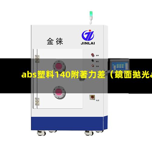 abs塑料140附著力差（鏡面拋光abs塑料附著力）