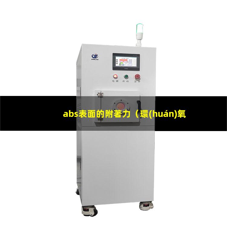 abs表面的附著力（環(huán)氧樹脂ABS表面附著力）