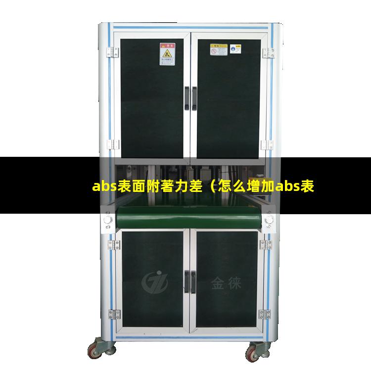 abs表面附著力差（怎么增加abs表面附著力）