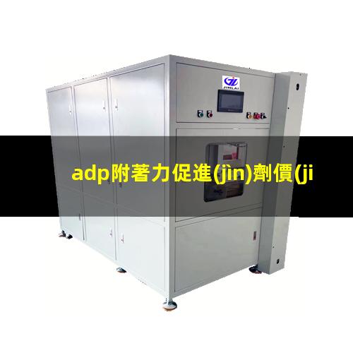 adp附著力促進(jìn)劑價(jià)格