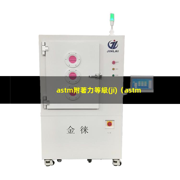 astm附著力等級(jí)