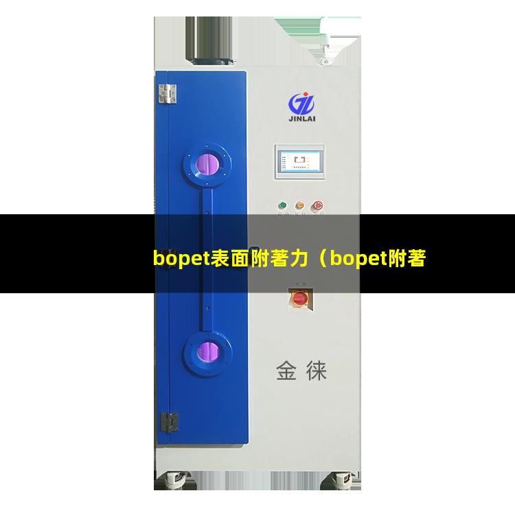bopet表面附著力（bopet附著力促進(jìn)劑）