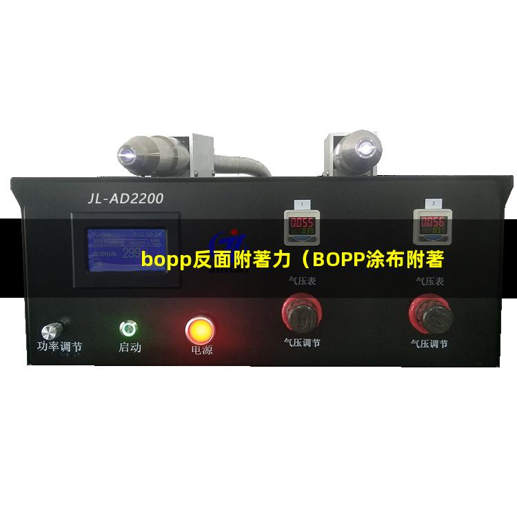 bopp反面附著力