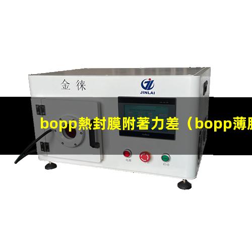 bopp熱封膜附著力差