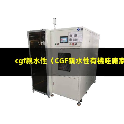 cgf親水性