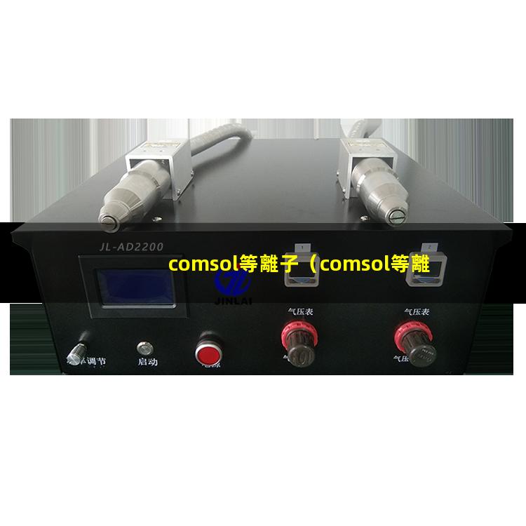 comsol等離子