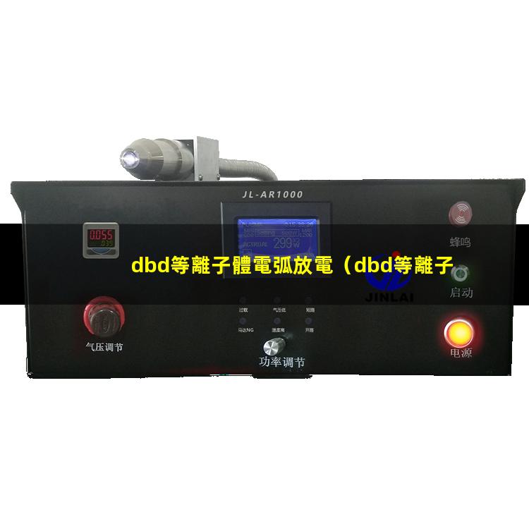 dbd等離子體電弧放電（dbd等離子體放電產(chǎn)生火花）