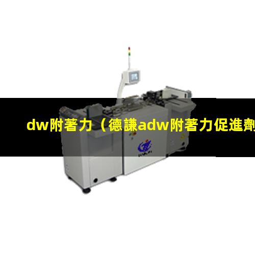 dw附著力