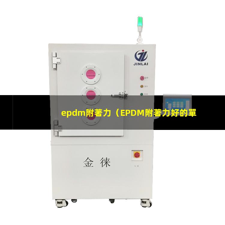 epdm附著力