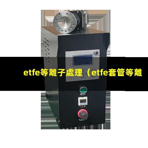 etfe等離子處理