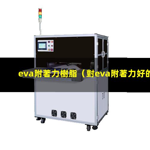 eva附著力樹脂