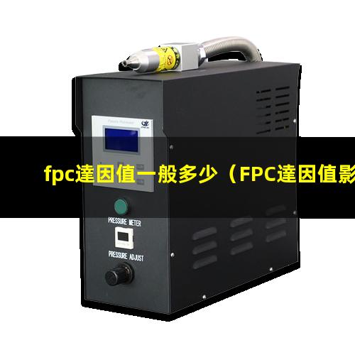fpc達因值一般多少