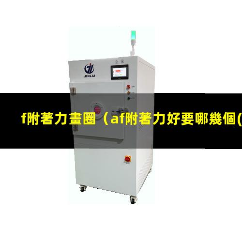 f附著力畫圈