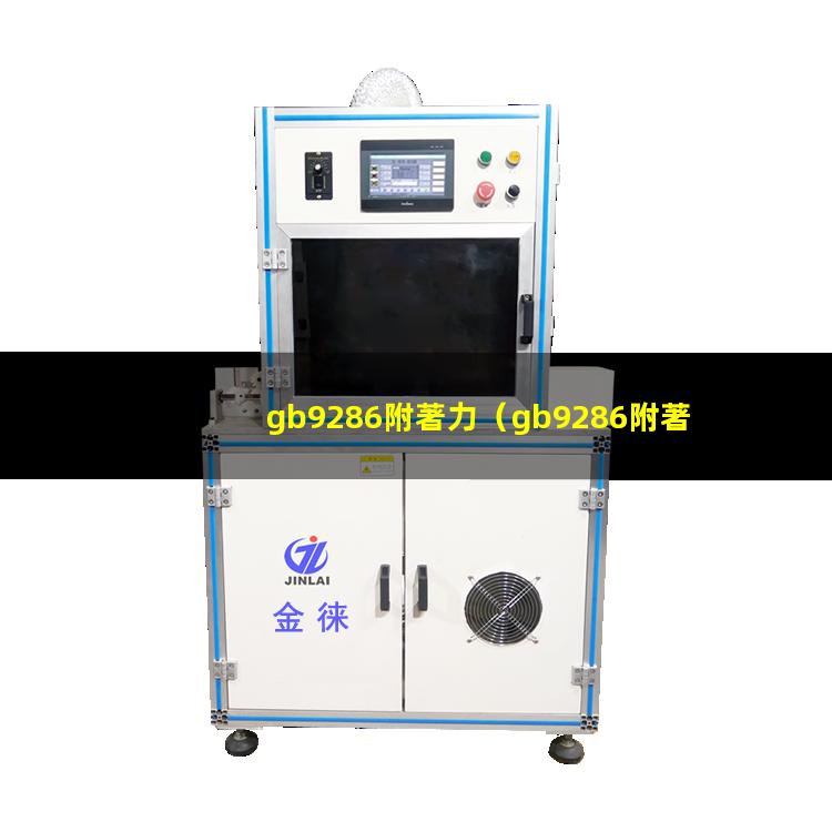 gb9286附著力