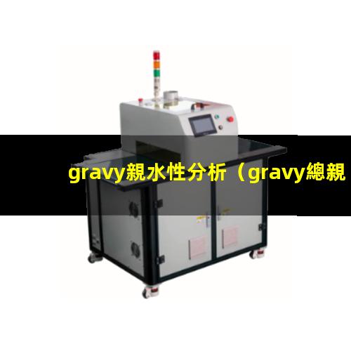 gravy親水性分析
