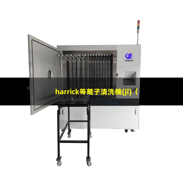 harrick等離子清洗機(jī)（harrickplasma等離子清洗機(jī)說明書）