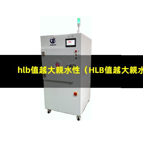 hlb值越大親水性
