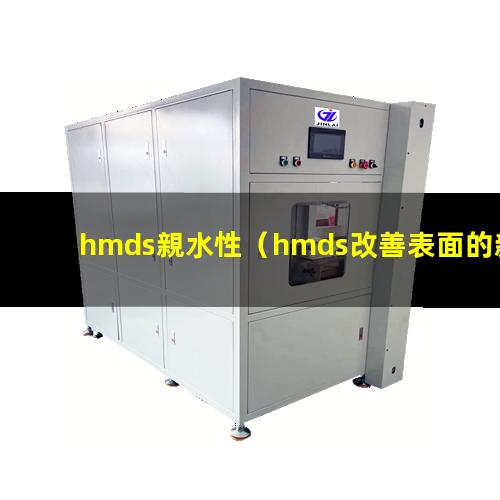 hmds親水性（hmds改善表面的親水性）