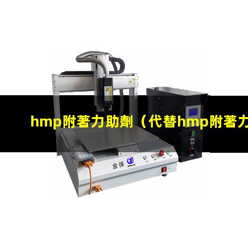 hmp附著力助劑