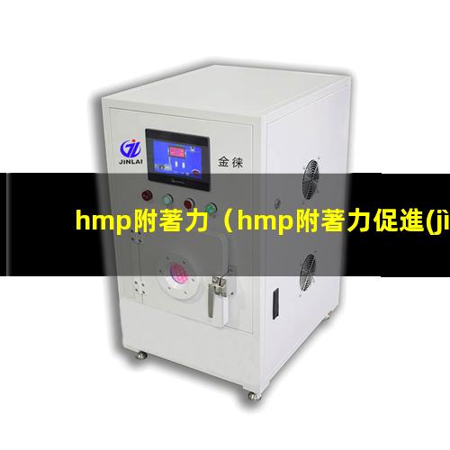 hmp附著力
